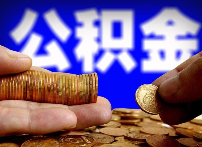 章丘离开一个城市公积金可以全取出来吗（离开一座城市公积金）